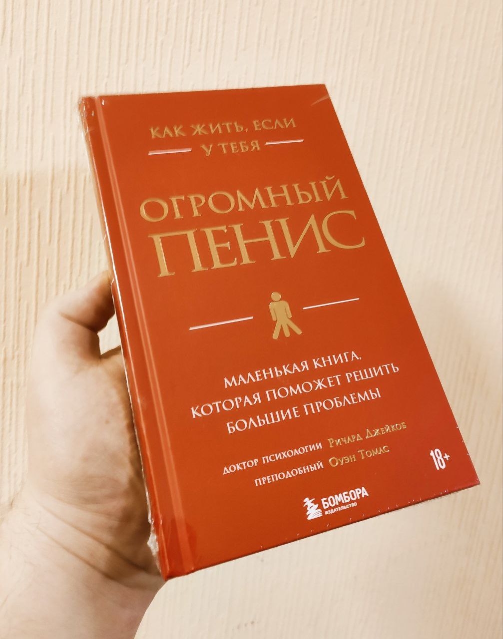 Как жить, если у тебя огромный пенис Книга Как жить, если у тебя огромный пенис