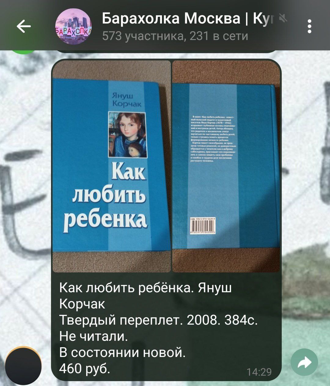 Объявление о продаже книги "Как любить ребёнка" Януша Корчака в Telegram