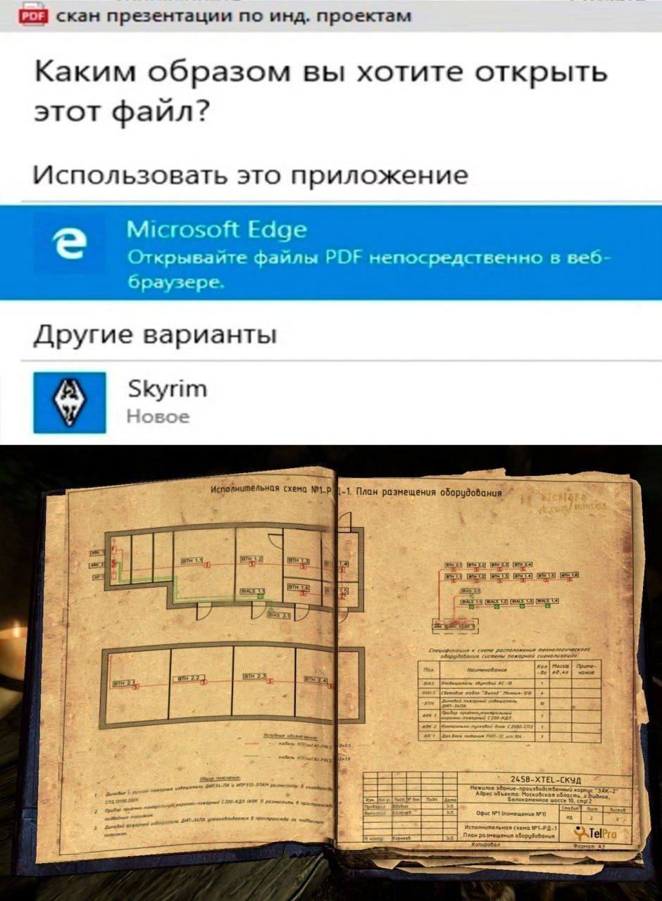 Как открыть PDF Skyrim Мем с диалоговым окном Windows, где PDF-файл "скан презентации" предлагается открыть в Microsoft Edge или Skyrim