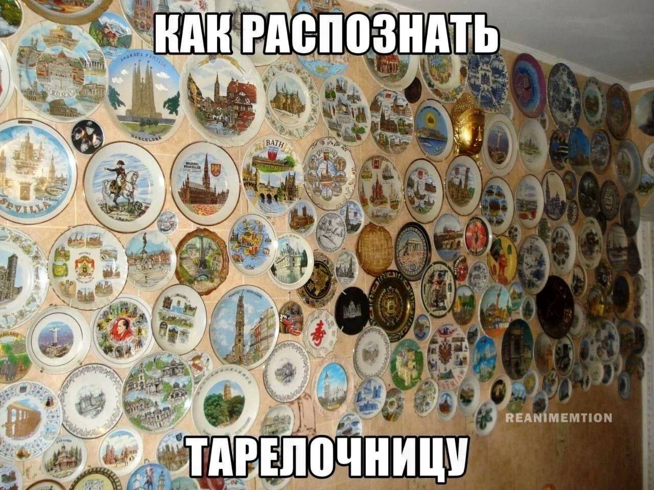Как распознать тарелочницу Мем с надписью «Как распознать тарелочницу» на фоне стены, полностью увешанной декоративными тарелками с изображениями достопримечательностей разных городов и стран.