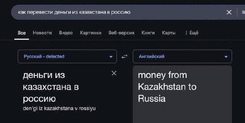 Как перевести деньги из Казахстана в Россию Скриншот поискового запроса в Google "Как перевести деньги из Казахстана в Россию" с результатами перевода на английский язык.
