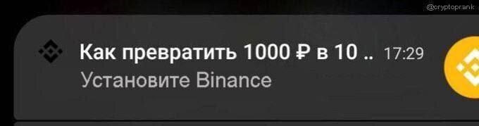 Как превратить 1000 ₽ в 10 .. Установите Binance Мем про то, как превратить 1000 рублей в 10, установив Binance