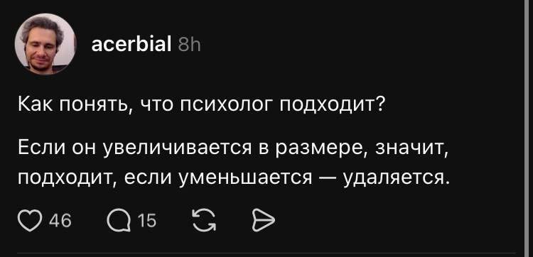 Как понять, что психолог подходит? Мем с вопросом «Как понять, что психолог подходит?» и ответом «Если он увеличивается в размере, значит, подходит, если уменьшается — удаляется»