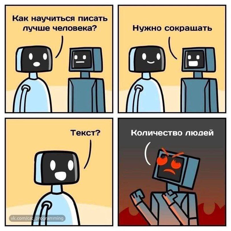 Как научиться писать лучше человека Мем про роботов, которые учатся писать лучше человека, сокращая количество людей