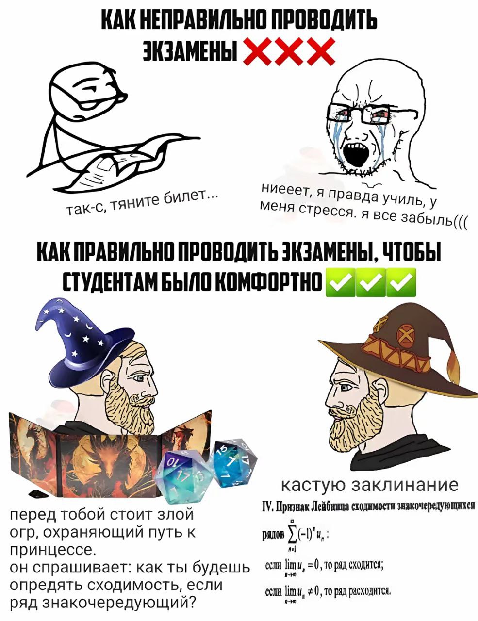 Мем о том, как неправильно и правильно проводить экзамены, превращая их в игру или магическое действо.