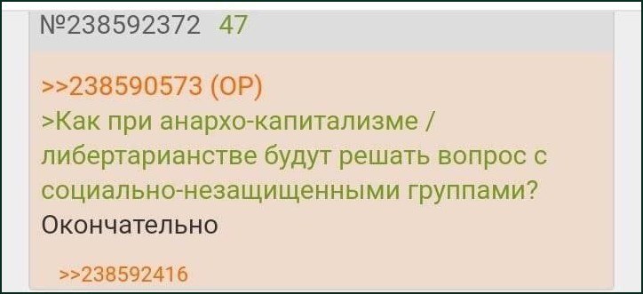 Как при анархо-капитализме будут решать вопрос с социально-незащищенными группами? Окончательно Мем с вопросом о том, как в условиях анархо-капитализма будут решаться проблемы социально незащищенных групп, с саркастическим ответом «Окончательно»