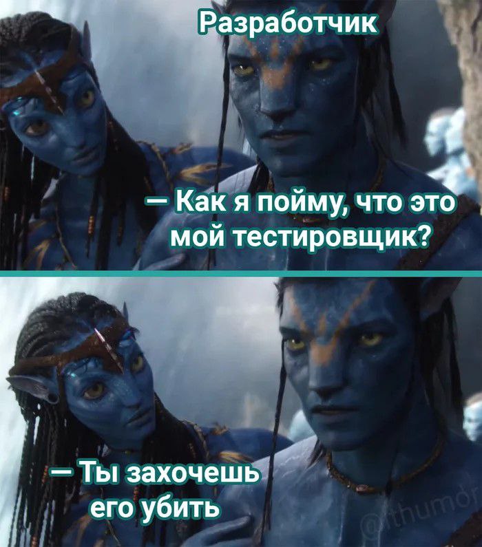 Как я пойму, что это мой тестировщик Мем с разработчиком и тестировщиком, где разработчик спрашивает, как узнать своего тестировщика, и ему отвечают: «Ты захочешь его убить».