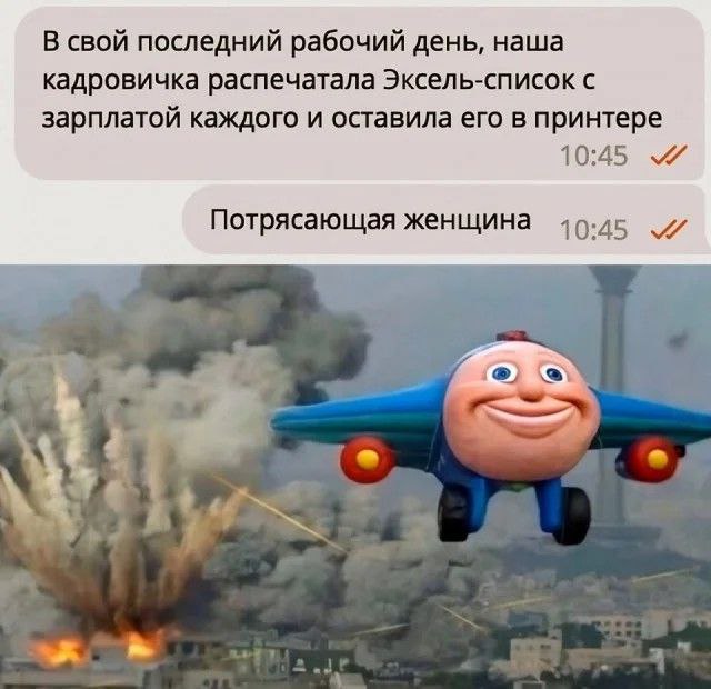 Кадровичка распечатала зарплаты и оставила в принтере Мем про кадровичку, которая распечатала зарплаты и оставила их в принтере в свой последний рабочий день, на фоне взрыва и самолета Джей-Джей.