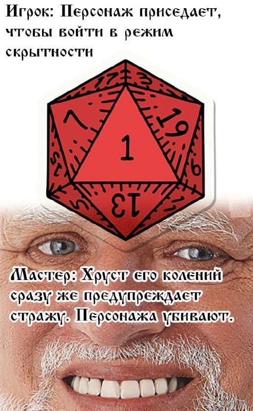 Хруст коленей предупреждает стражу Игрок приседает для скрытности, но хруст коленей выдаёт его страже и персонажа убивают, вверху красный двадцатигранный кубик со значением 1, внизу лицо Гарольда, скрывающего боль