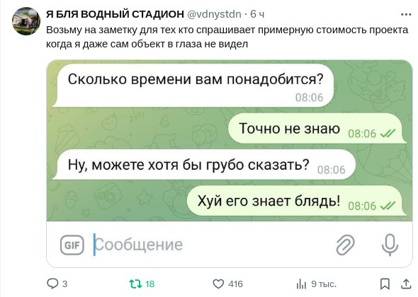 Хуй его знает блядь Переписка в мессенджере, где заказчик пытается выяснить сроки, а исполнитель грубо отвечает, что не знает. Мем высмеивает ситуации, когда требуют оценки без предварительных данных.