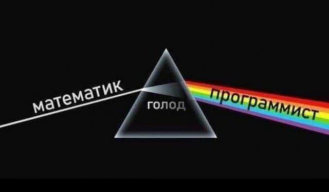 Голод превращает математика в программиста На картинке с эффектом призмы изображен луч под названием "математик", проходящий через призму "голод" и распадающийся на радугу под названием "программист".