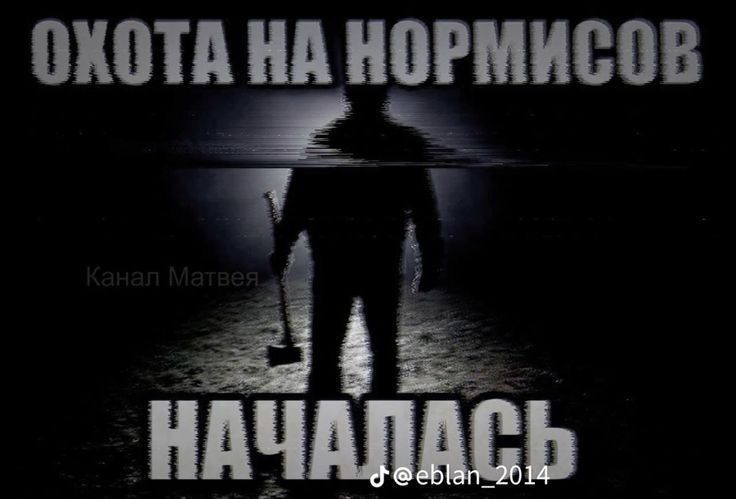Охота на нормисов началась Силуэт человека с молотком и надписью "Охота на нормисов началась"