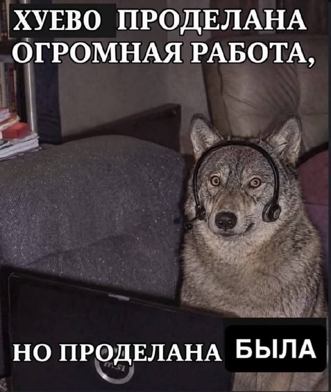 Волк в наушниках смотрит на ноутбук с подписью: «Хуево проделана огромная работа, но проделана была»