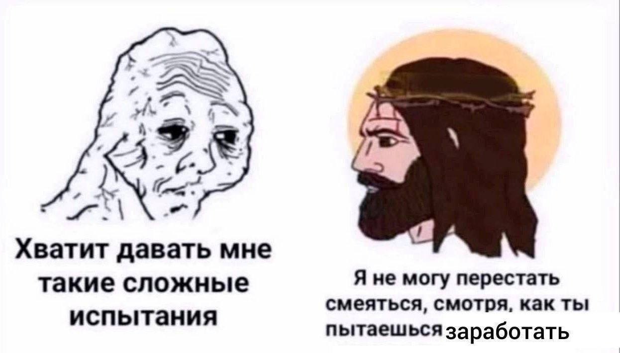 Уставший Wojak жалуется на сложные испытания, пока бородатый персонаж смеётся над его попытками заработать.