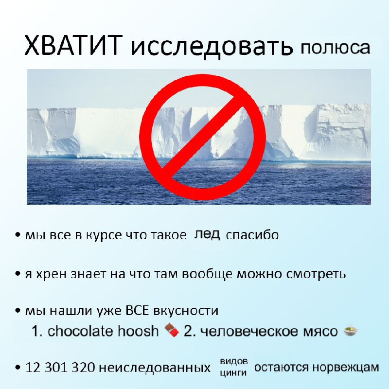 Хватит исследовать полюса Мем с призывом прекратить исследовать полюса