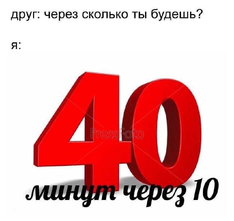 Я: 40 минут через 10 Я 40 минут через 10