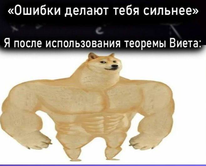 Я после использования теоремы Виета Накачанный дог из мема "Ошибки делают тебя сильнее" с надписью "Я после использования теоремы Виета"