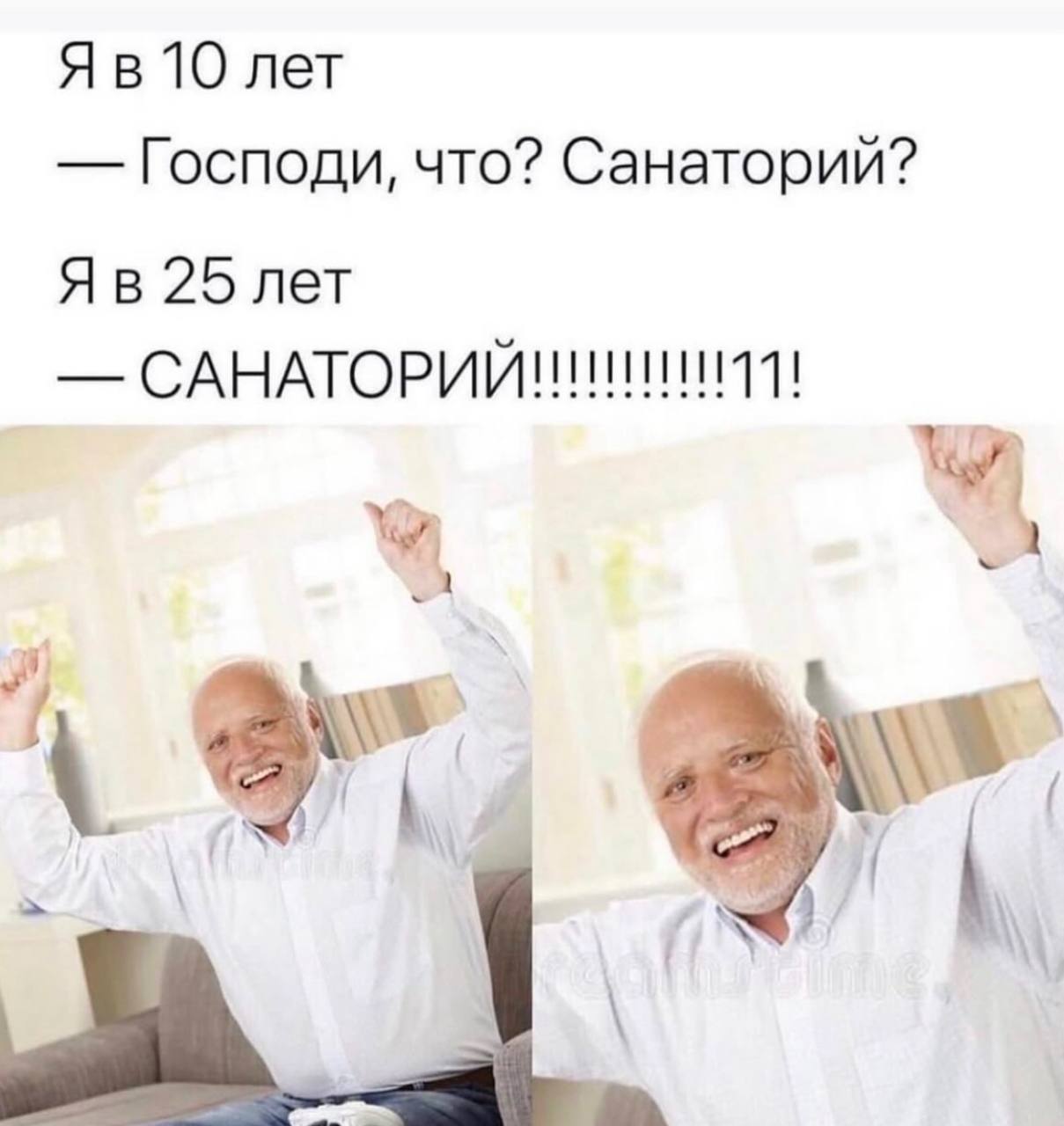 Я в 10 лет и Я в 25 лет санаторий Мем «Я в 10 лет» и «Я в 25 лет» с Гарольдом, скрывающим боль, радостно поднявшим руки, выражает изменение отношения к санаторию с возрастом.