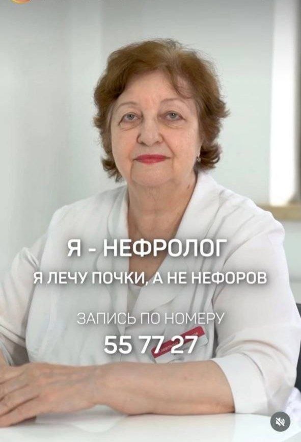 Пожилая женщина в белом халате с подписью: «Я — нефролог, я лечу почки, а не нефоров. Запись по номеру 55 77 27»
