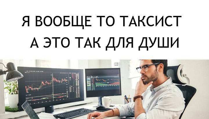 Я вообще то таксист а это так для души Мужчина-трейдер за двумя мониторами с надписью: "Я вообще то таксист а это так для души".