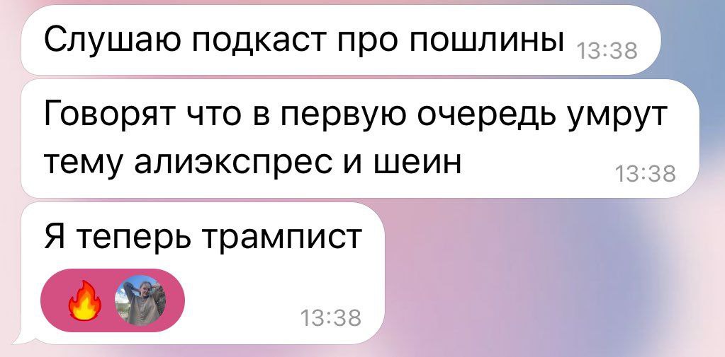 Я теперь трампист Переписка в мессенджере: «Я теперь трампист» после подкаста про пошлины и смерть Алиэкспресса и Шеина.