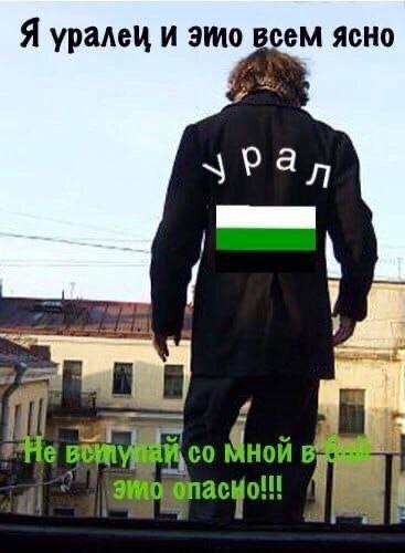 Человек со спины в пальто с надписью "УРАЛ" и флагом, говорящий: "Я уралец и это всем ясно. Не вступай со мной в - это опасно!!!"