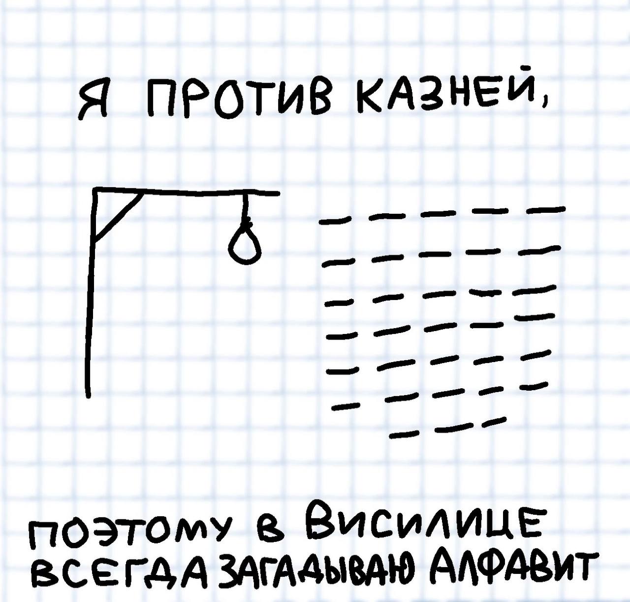 Я против казней, поэтому в Виселице всегда загадываю алфавит Я против казней, поэтому в Виселице всегда загадываю алфавит