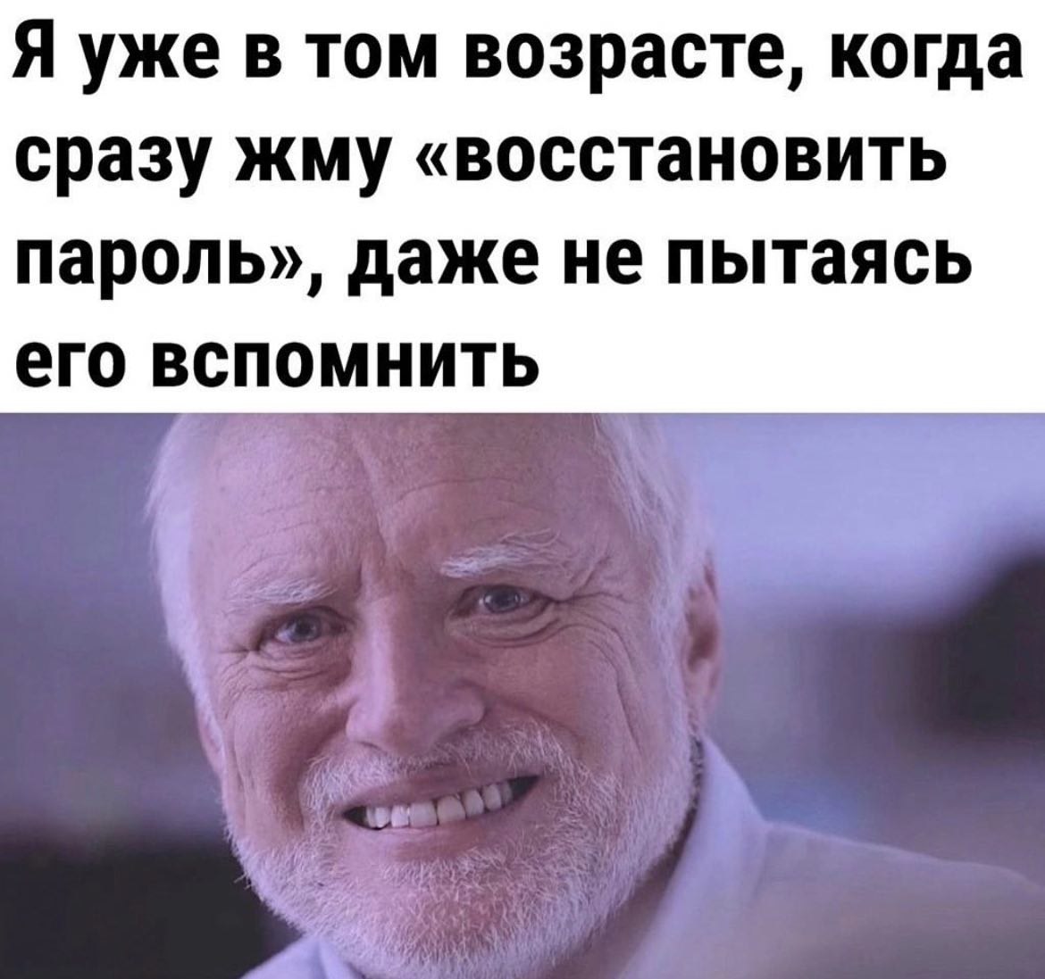 Я уже в том возрасте, когда сразу жму «восстановить пароль» Мем с Гарольдом скрывающим боль и текстом про восстановление пароля
