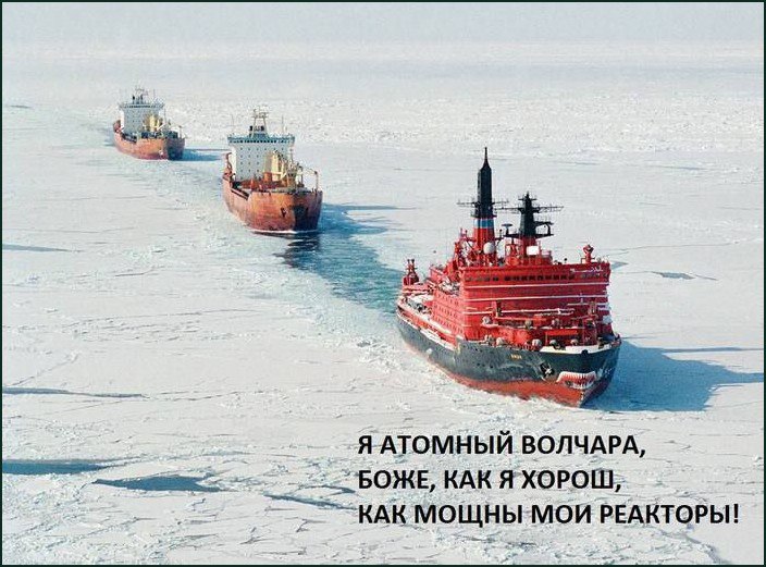 Я атомный волчара Мем про атомный ледокол, который с легкостью прокладывает путь через лед для других кораблей, с текстом «Я атомный волчара, боже, как я хорош, как мощны мои реакторы!»