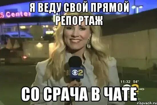 Я веду свой прямой репортаж со срача в чате Женщина-репортер ведет прямой эфир со "срача в чате"