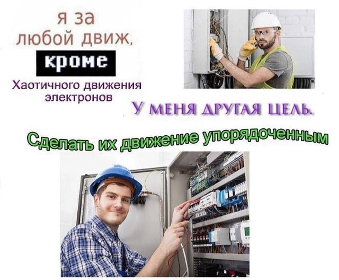 Я за любой движ, кроме хаотичного движения электронов Мем с электриками, которые наводят порядок в движении электронов