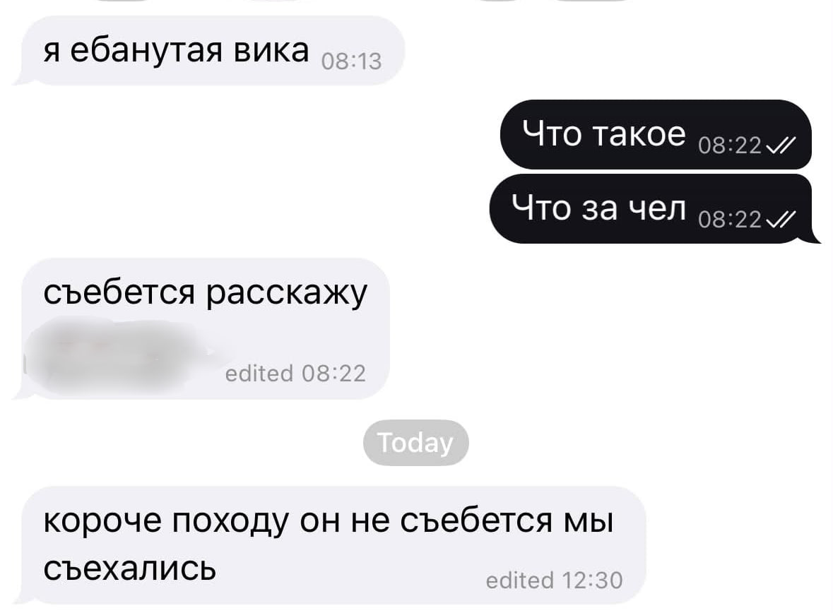 Переписка Вики о том, что она ебанутая, а тот, кто должен был съебаться, в итоге съехался с ней