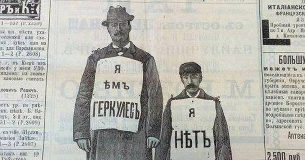Я есмь Геркулес, я нѣтъ Двое мужчин на старой газетной вырезке, один из которых утверждает «Я есмь Геркулес», а другой «Я нѣтъ»