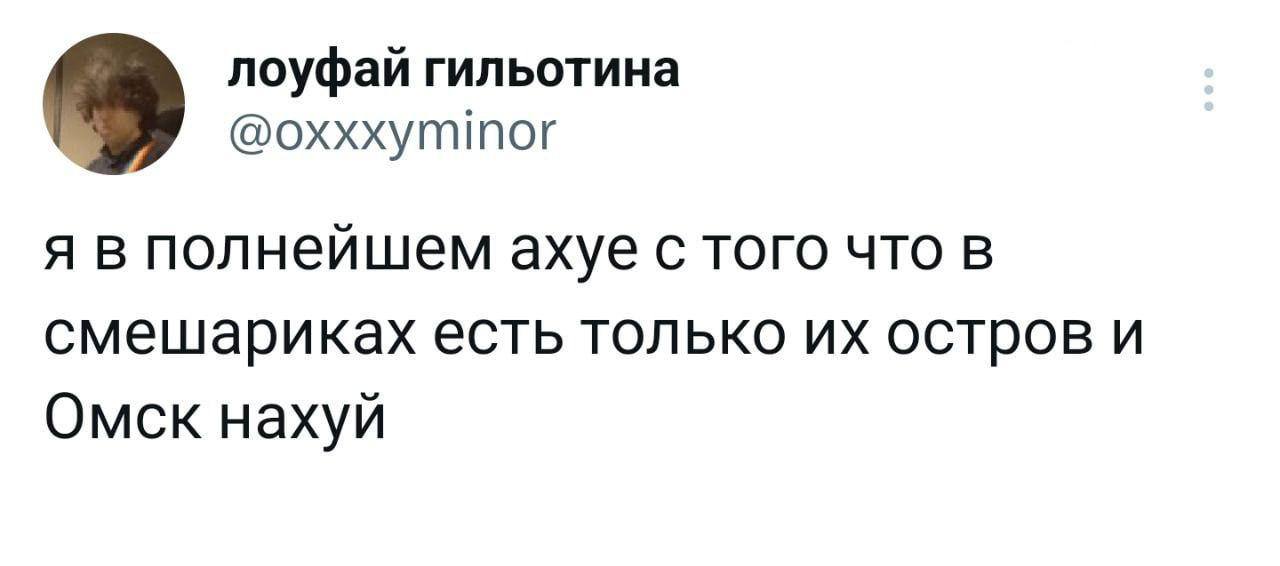 Я в полнейшем ахуе с того что в смешариках есть только их остров и Омск нахуй Скриншот твита от пользователя @oxxxyminor, где он в шоке от того, что в «Смешариках» существует только их остров и Омск.