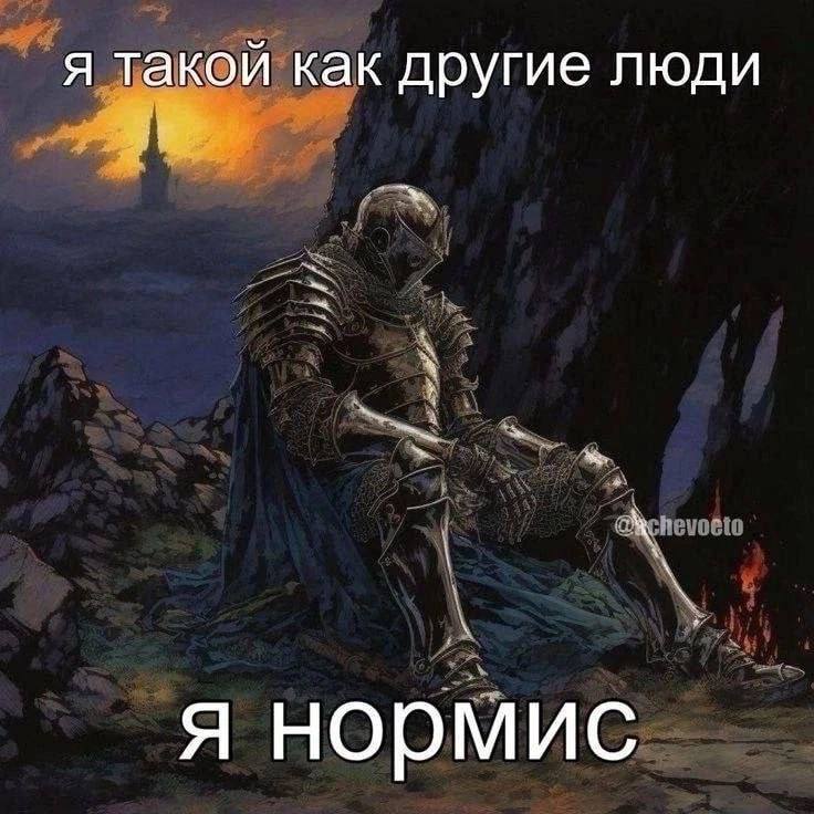 Я такой как другие люди, я нормис Уставший рыцарь говорит: Я такой как другие люди, я нормис