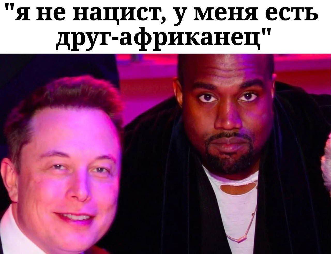 Я не нацист, у меня есть друг-африканец Мем с Илоном Маском и Канье Уэстом, говорящий о том, что "Я не нацист, у меня есть друг-африканец".