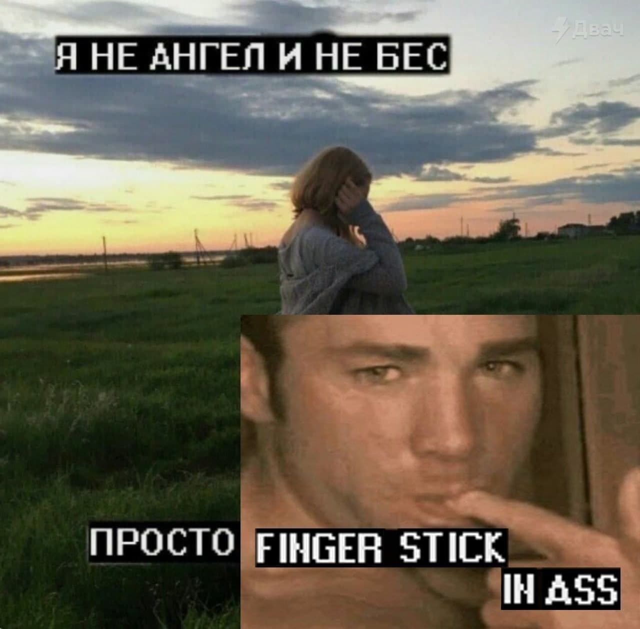 Я не ангел и не бес Мем с девушкой на закате и мужчиной, сующим палец в рот, с надписями «Я не ангел и не бес. Просто finger stick in ass»