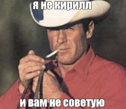 Я не Кирилл и вам не советую Я не Кирилл и вам не советую, мужчина в ковбойской шляпе с сигаретой