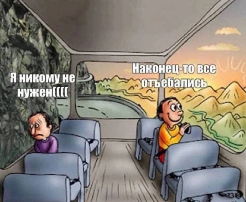 Я никому не нужен и наконец-то все отъебались Мем про двух пассажиров в автобусе: один грустный, думает, что никому не нужен, а другой счастливый, что все отъебались