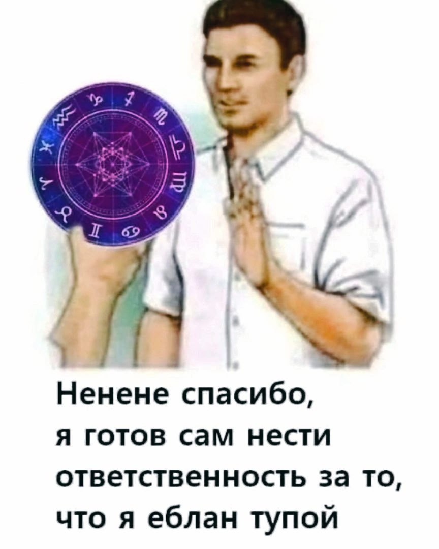 Я готов сам нести ответственность Мем с парнем, который отказывается от гороскопа и готов нести ответственность за то, что он тупой.