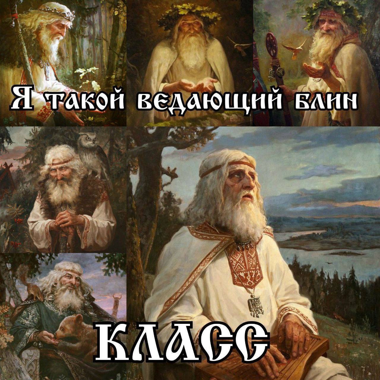 Я такой ведающий блин Мем с коллажем из шести картин, изображающих стариков-волхвов, с надписями «Я такой ведающий блин» и «Класс».