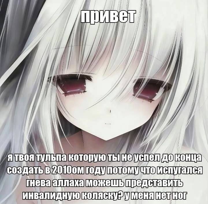 Аниме-девушка с белыми волосами говорит, что она тульпа, которую не успели до конца создать в 2010 году, и просит представить инвалидную коляску, потому что у неё нет ног.