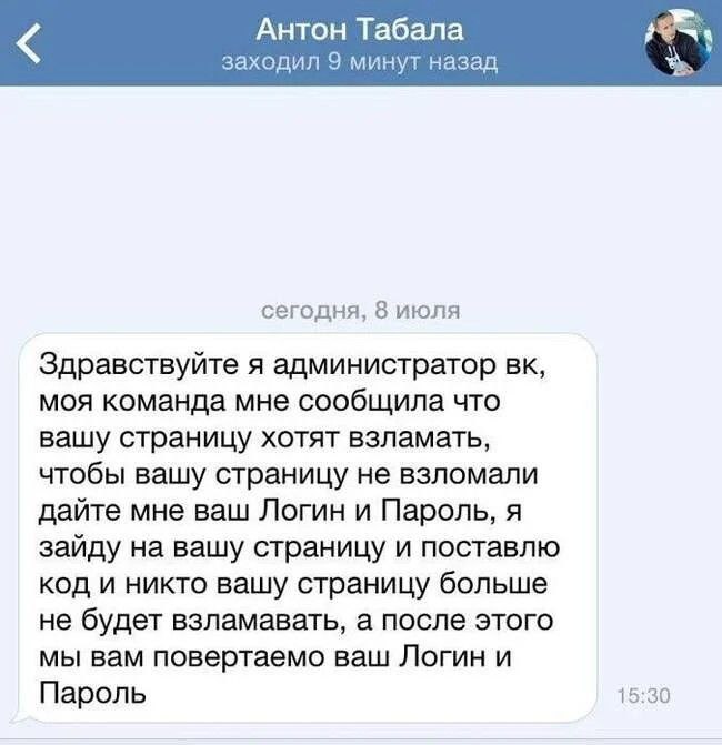 Я администратор ВКонтакте Мем с сообщением от "администратора ВКонтакте" с просьбой дать логин и пароль для защиты страницы от взлома.