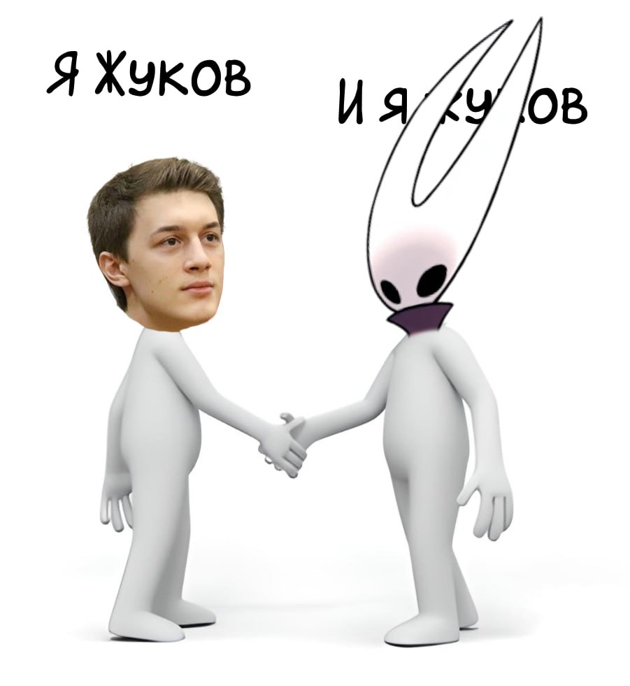 Я Жуков и я Жуков