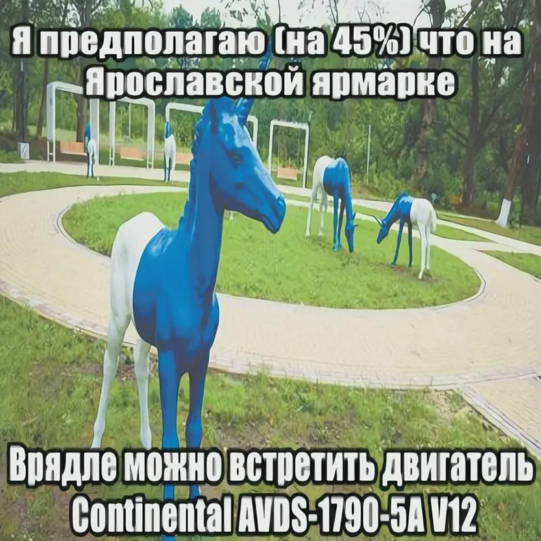 Я предполагаю, что на Ярославской ярмарке Я предполагаю (на 45%) что на Ярославской ярмарке вряд ли можно встретить двигатель Continental AVDS-1790-5A V12