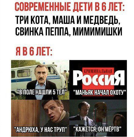 Я в 6 лет: Криминальная Россия Мем, сравнивающий детские увлечения современных детей и детей прошлого на примере просмотра мультфильмов и криминальных передач