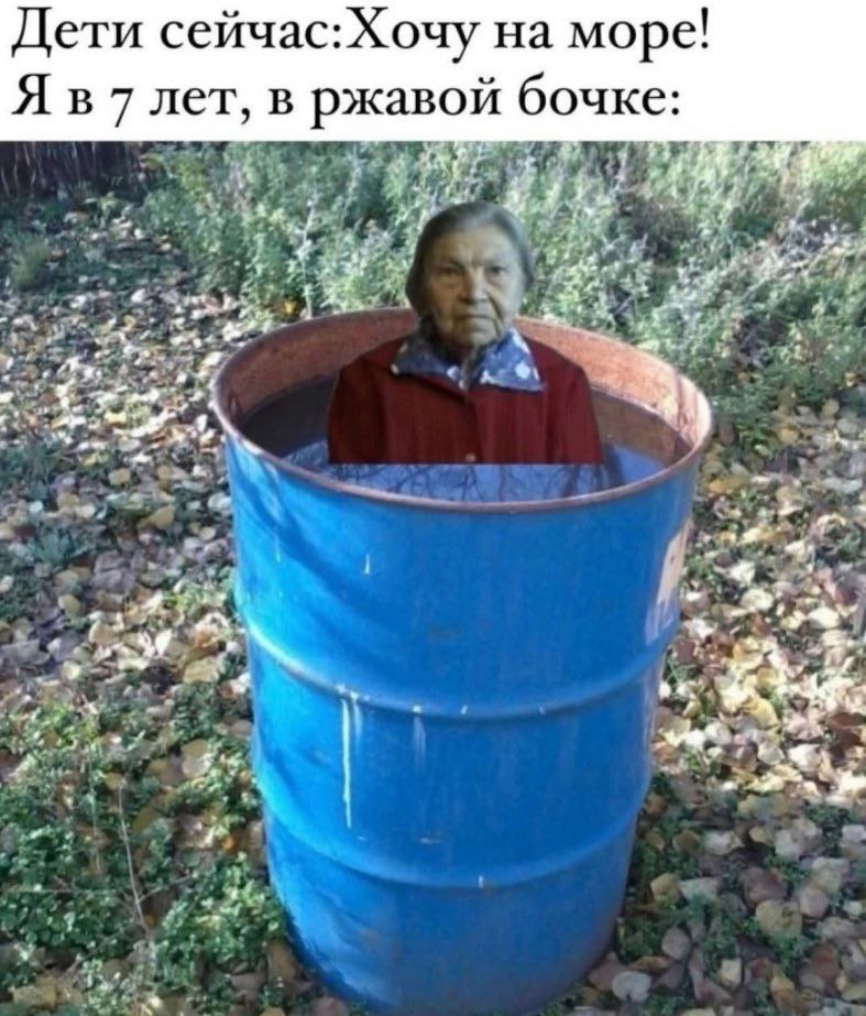 Я в 7 лет, в ржавой бочке Мем, где бабушка сидит в ржавой бочке, олицетворяет старые времена, когда в детстве не было никаких особых развлечений, в отличие от современности.