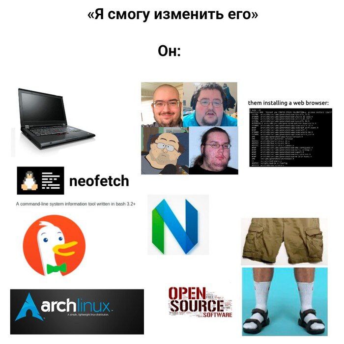 Я смогу изменить его Он: Мем со словами «Я смогу изменить его», в котором «Он» представлен стереотипными символами технарей: Arch Linux, Neofetch, Linux, открытый исходный код и сандалии с носками.