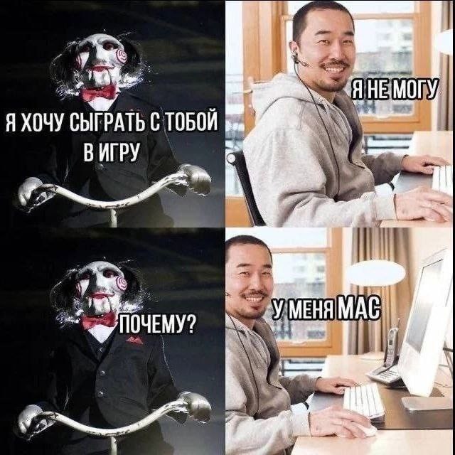 Я не могу, у меня мак Я не могу, у меня мак