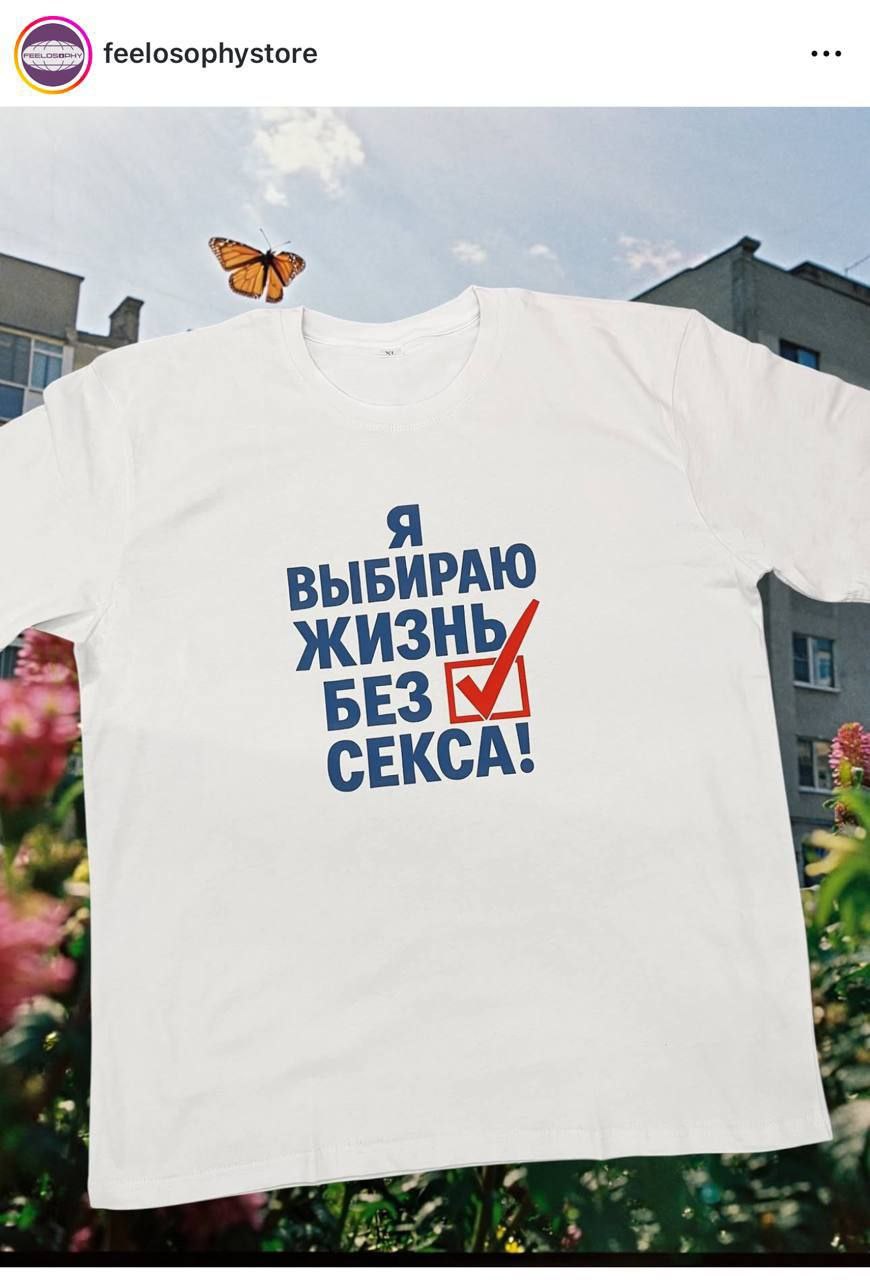 Я выбираю жизнь без секса Футболка с надписью "Я выбираю жизнь без секса" и бабочкой